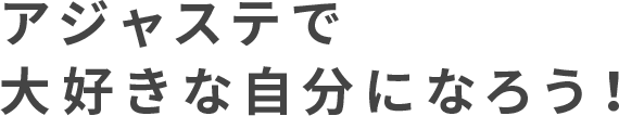 アジャステで大好きな自分になろう