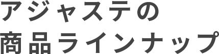 アジャステの商品ラインナップ