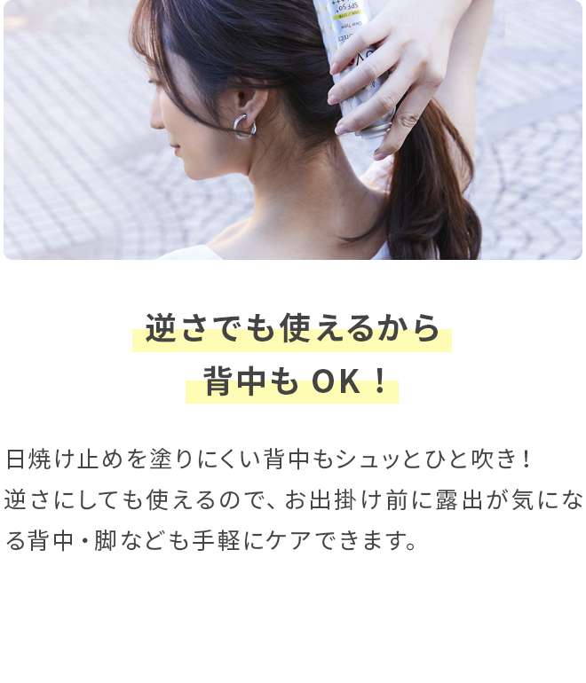 逆さでも使えるから背中もOK!