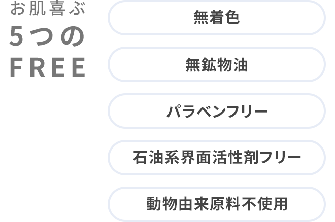 お肌喜ぶ5つのFREE