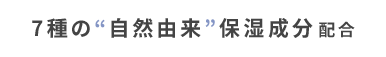 7種の“自然由来”保湿成分配合